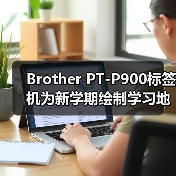 Brother PT-P900标签机为新学期绘制学习地图(图3) Brother PT-P900标签机为新学期绘制学习地图(图3)