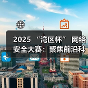 2025 “湾区杯” 网络安全大赛:聚焦前沿科技,护航未来城市安全(图2) 2025 “湾区杯” 网络安全大赛:聚焦前沿科技,护航未来城市安全(图2)