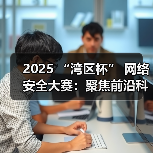 2025 “湾区杯” 网络安全大赛:聚焦前沿科技,护航未来城市安全(图1) 2025 “湾区杯” 网络安全大赛:聚焦前沿科技,护航未来城市安全(图1)