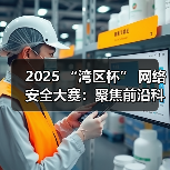 2025 “湾区杯” 网络安全大赛:聚焦前沿科技,护航未来城市安全(图4) 2025 “湾区杯” 网络安全大赛:聚焦前沿科技,护航未来城市安全(图4)