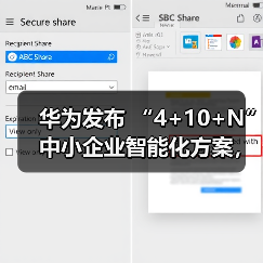 华为发布 “4+10+N”中小企业智能化方案，打通迈向智能世 - 新媒体情报驿站