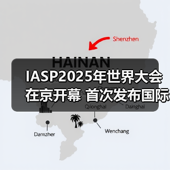 IASP2025年世界大会在京开幕 首次发布国际科技园区创新合作“中关村倡议”(图3)