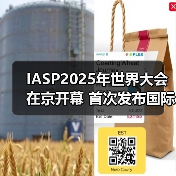 IASP2025年世界大会在京开幕 首次发布国际科技园区创新合作“中关村倡议”(图2)