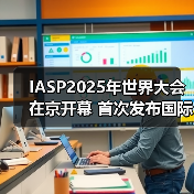 IASP2025年世界大会在京开幕 首次发布国际科技园区创新合作“中关村倡议”(图1)
