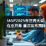 IASP2025年世界大会在京开幕 首次发布国际科技园区创新合作“中关村倡议”(图4)