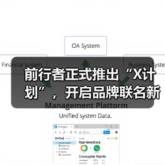 前行者正式推出“X计划”，开启品牌联名新生态(图1)