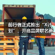 前行者正式推出“X计划”，开启品牌联名新生态(图4)
