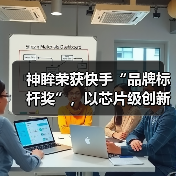 神眸荣获快手“品牌标杆奖”，以芯片级创新跻身行业前列(图2)