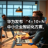 华为发布 “4+10+N”中小企业智能化方案,打通迈向智能世界“最后一公里”(图3) 华为发布 “4+10+N”中小企业智能化方案,打通迈向智能世界“最后一公里”(图3)