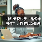 神眸荣获快手“品牌标杆奖”，以芯片级创新跻身行业前列(图3)