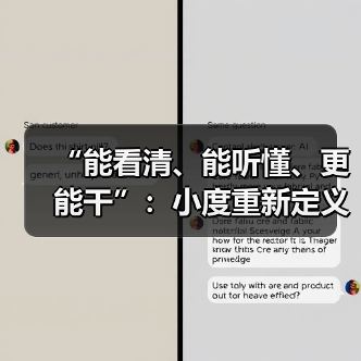 “能看清、能听懂、更能干”：小度重新定义智能摄像机 - 新媒体情报驿站