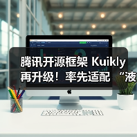 腾讯开源框架 Kuikly 再升级!率先适配 “液态玻璃”,原生体验更极致(图3) 腾讯开源框架 Kuikly 再升级!率先适配 “液态玻璃”,原生体验更极致(图3)