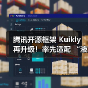 腾讯开源框架 Kuikly 再升级！率先适配 “液态玻璃”， - 新媒体情报驿站