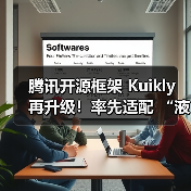 腾讯开源框架 Kuikly 再升级!率先适配 “液态玻璃”,原生体验更极致(图4) 腾讯开源框架 Kuikly 再升级!率先适配 “液态玻璃”,原生体验更极致(图4)
