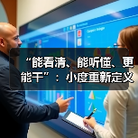 “能看清、能听懂、更能干”:小度重新定义智能摄像机(图3) “能看清、能听懂、更能干”:小度重新定义智能摄像机(图3)