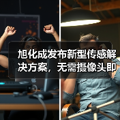旭化成发布新型传感解决方案,无需摄像头即可检测动作和姿态(图2) 旭化成发布新型传感解决方案,无需摄像头即可检测动作和姿态(图2)