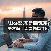 旭化成发布新型传感解决方案，无需摄像头即可检测动作和姿态 - 新媒体情报驿站