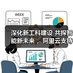 深化新工科建设 共探智能新未来 ，阿里云支持南京大学苏州校区 - 新媒体情报驿站