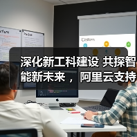 深化新工科建设 共探智能新未来 ,阿里云支持南京大学苏州校区“AI DAY”盛大启幕(图3) 深化新工科建设 共探智能新未来 ,阿里云支持南京大学苏州校区“AI DAY”盛大启幕(图3)