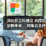 深化新工科建设 共探智能新未来 ,阿里云支持南京大学苏州校区“AI DAY”盛大启幕(图4) 深化新工科建设 共探智能新未来 ,阿里云支持南京大学苏州校区“AI DAY”盛大启幕(图4)