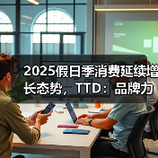 2025假日季消费延续增长态势,TTD:品牌力是中国品牌出海“杀手锏”(图2) 2025假日季消费延续增长态势,TTD:品牌力是中国品牌出海“杀手锏”(图2)