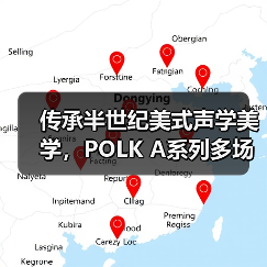 传承半世纪美式声学美学，POLK A系列多场景Hi-Fi新体 - 新媒体情报驿站