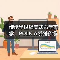 传承半世纪美式声学美学,POLK A系列多场景Hi-Fi新体验(图2) 传承半世纪美式声学美学,POLK A系列多场景Hi-Fi新体验(图2)