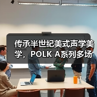传承半世纪美式声学美学,POLK A系列多场景Hi-Fi新体验(图3) 传承半世纪美式声学美学,POLK A系列多场景Hi-Fi新体验(图3)