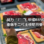 战力“7”飞 华硕B850重炮手二代主板明日登场(图2) 战力“7”飞 华硕B850重炮手二代主板明日登场(图2)