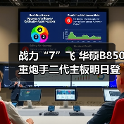 战力“7”飞 华硕B850重炮手二代主板明日登场(图4) 战力“7”飞 华硕B850重炮手二代主板明日登场(图4)