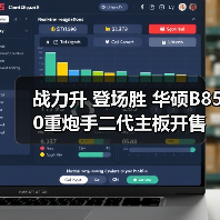战力升 登场胜 华硕B850重炮手二代主板开售 - 新媒体情报驿站