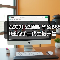 战力升 登场胜 华硕B850重炮手二代主板开售(图2) 战力升 登场胜 华硕B850重炮手二代主板开售(图2)