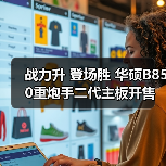 战力升 登场胜 华硕B850重炮手二代主板开售(图4) 战力升 登场胜 华硕B850重炮手二代主板开售(图4)