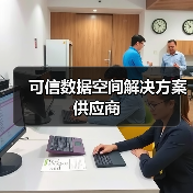 可信数据空间解决方案供应商(图2) 可信数据空间解决方案供应商(图2)
