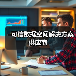 可信数据空间解决方案供应商(图4) 可信数据空间解决方案供应商(图4)