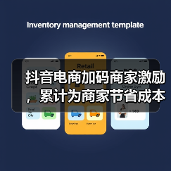 抖音电商加码商家激励，累计为商家节省成本超190亿元 - 新媒体情报驿站