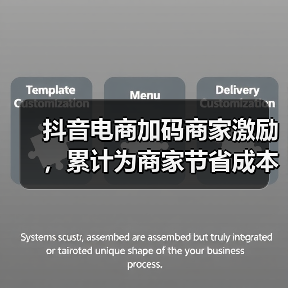 抖音电商加码商家激励,累计为商家节省成本超190亿元(图3) 抖音电商加码商家激励,累计为商家节省成本超190亿元(图3)