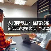入门即专业：猛玛发布新品直播摄像头“觅境”(图3)