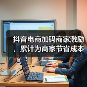 抖音电商加码商家激励,累计为商家节省成本超190亿元(图4) 抖音电商加码商家激励,累计为商家节省成本超190亿元(图4)