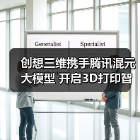 创想三维携手腾讯混元大模型 开启3D打印智能新时代(图3)