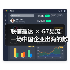 联信盈达 × G7易流，一场中国企业出海的数字化破局！ - 新媒体情报驿站