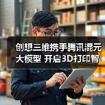 创想三维携手腾讯混元大模型 开启3D打印智能新时代(图2)