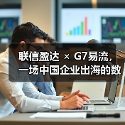 联信盈达 × G7易流,一场中国企业出海的数字化破局!(图3) 联信盈达 × G7易流,一场中国企业出海的数字化破局!(图3)