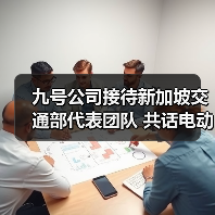 九号公司接待新加坡交通部代表团队 共话电动两轮车智能化与前沿 - 新媒体情报驿站