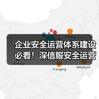 企业安全运营体系建设必看!深信服安全运营落地效果全解析(图2) 企业安全运营体系建设必看!深信服安全运营落地效果全解析(图2)