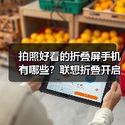 拍照好看的折叠屏手机有哪些?联想折叠开启影像新体验(图2) 拍照好看的折叠屏手机有哪些?联想折叠开启影像新体验(图2)