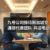 九号公司接待新加坡交通部代表团队 共话电动两轮车智能化与前沿技术(图4)
