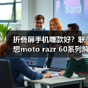 折叠屏手机哪款好?联想moto razr 60系列解锁校园新玩法(图3) 折叠屏手机哪款好?联想moto razr 60系列解锁校园新玩法(图3)