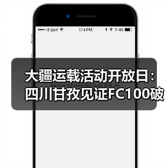 大疆运载活动开放日：四川甘孜见证FC100破解山地运输难题 - 新媒体情报驿站