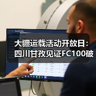 大疆运载活动开放日:四川甘孜见证FC100破解山地运输难题(图2) 大疆运载活动开放日:四川甘孜见证FC100破解山地运输难题(图2)